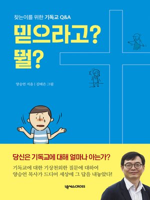 cover image of 믿으라고? 뭘? : 찾는이를 위한 기독교 Q&A